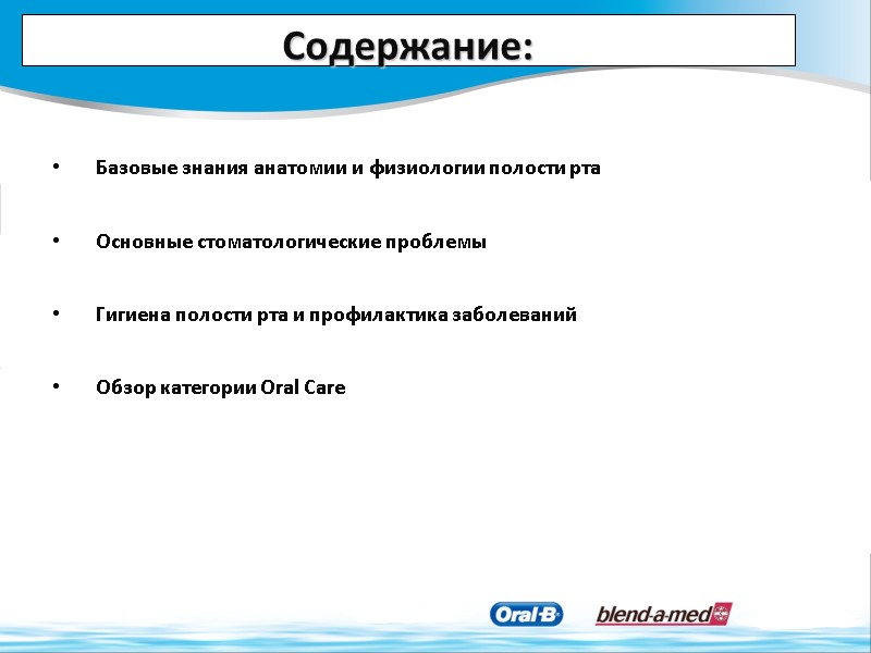 Содержание:  Базовые знания анатомии и физиологии полости рта  Основные стоматологические проблемы 